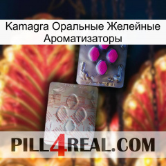 Kamagra Оральные Желейные Ароматизаторы 38